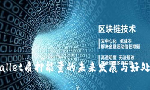 TPWallet质押能量的未来发展与好处分析