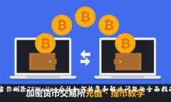 当你删除TPWallet后该如何恢