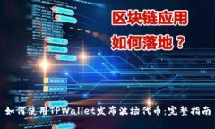 如何使用TPWallet发布波场代